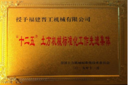 2013年12月，由福建省科技廳評(píng)定，決定授牌福建晉工機(jī)械有限公司為福建省土石方機(jī)械企業(yè)工程技術(shù)研究中心 。<br> 								獲評(píng)2015中國(guó)機(jī)械工業(yè)科學(xué)技術(shù)獎(jiǎng)二等獎(jiǎng)。