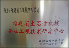 2013年12月，由福建省科技廳評(píng)定，決定授牌福建晉工機(jī)械有限公司為福建省土石方機(jī)械企業(yè)工程技術(shù)研究中心 。<br> 								獲評(píng)2015中國(guó)機(jī)械工業(yè)科學(xué)技術(shù)獎(jiǎng)二等獎(jiǎng)。