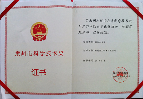 2013年度科技獎、創(chuàng)業(yè)獎